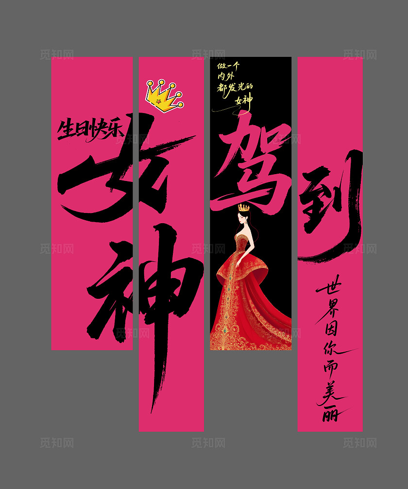 粉色生日快乐女神驾到条幅挂画挂布吊旗氛围设计
