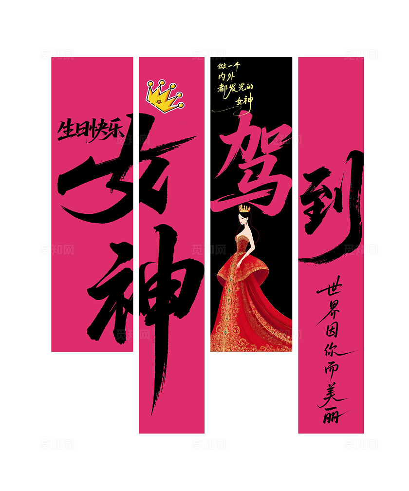 粉色生日快乐女神驾到条幅挂画挂布吊旗氛围设计