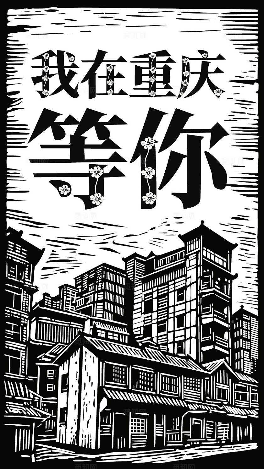 我在重庆等你黑白版画风格海报