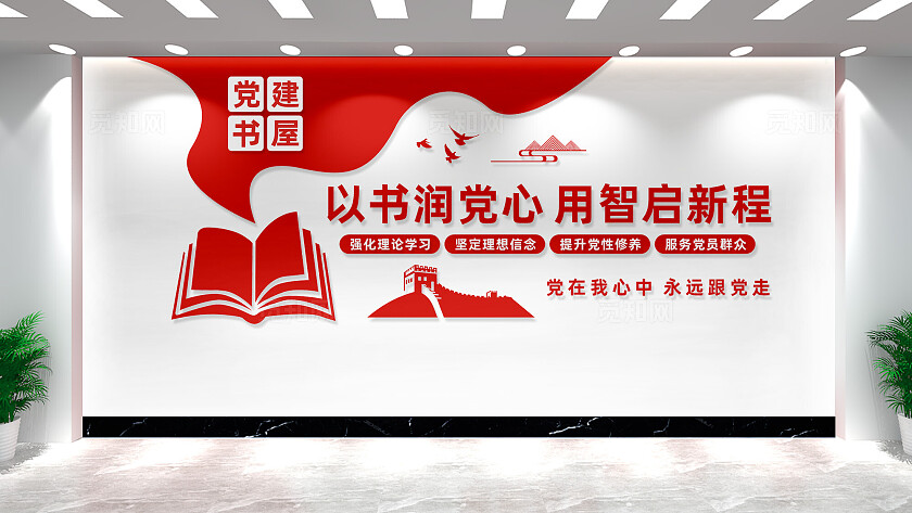 党建书屋党建文化墙形象墙