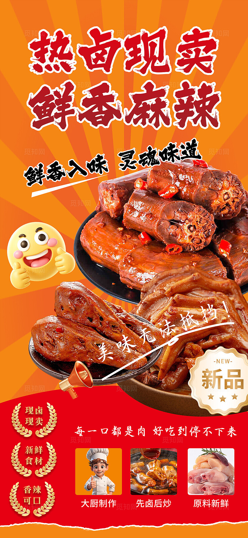 餐饮橙色大气卤味鸭脖海报