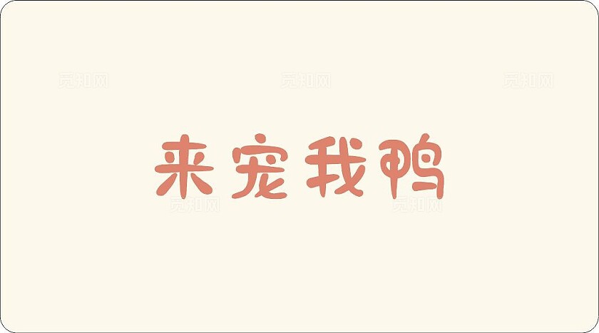 淡黄插画卡通晒出鸭鸭萌照  赢专属好礼鸭鸭萌照征集卡片 名片