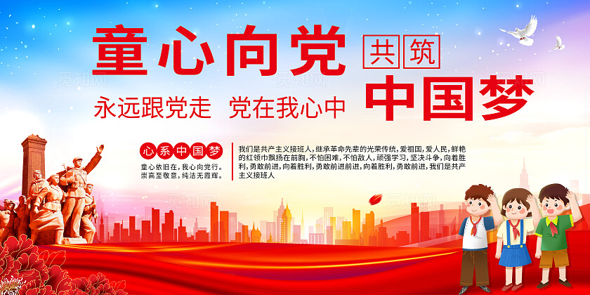 红色大气童心向党快乐成长少先队宣传展板设计