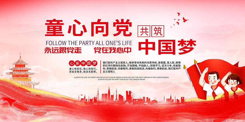 卡通童心向党筑梦未来少先队红领巾心向党少年强中国强展板设计