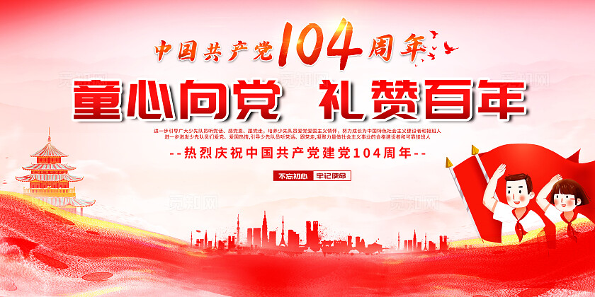 卡通童心向党筑梦未来少先队红领巾心向党少年强中国强展板设计