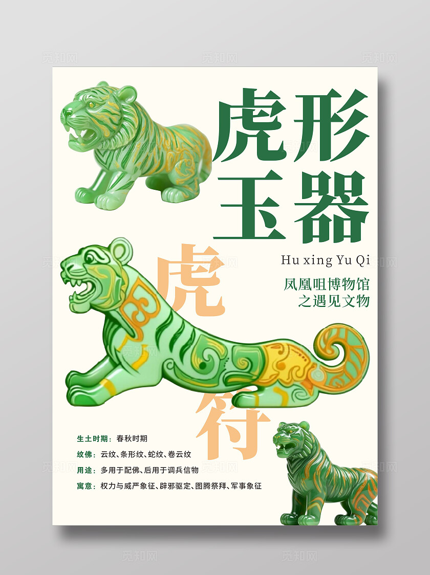 淡黄简约大气虎形玉器宣传海报