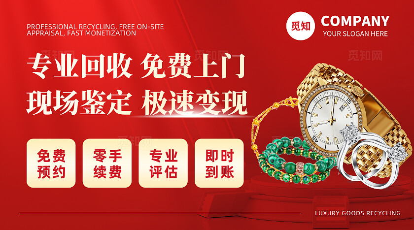 红色光感简约大气二手黄金珠宝奢侈品高价回收轮播图大众美团bannerbanner轮播图