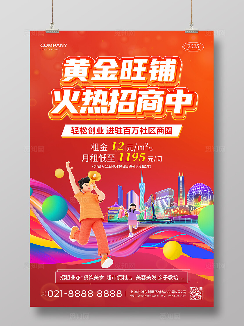 橙色立体字风旺铺火热招商中旺铺招租火爆招商宣传文案海报招商招租