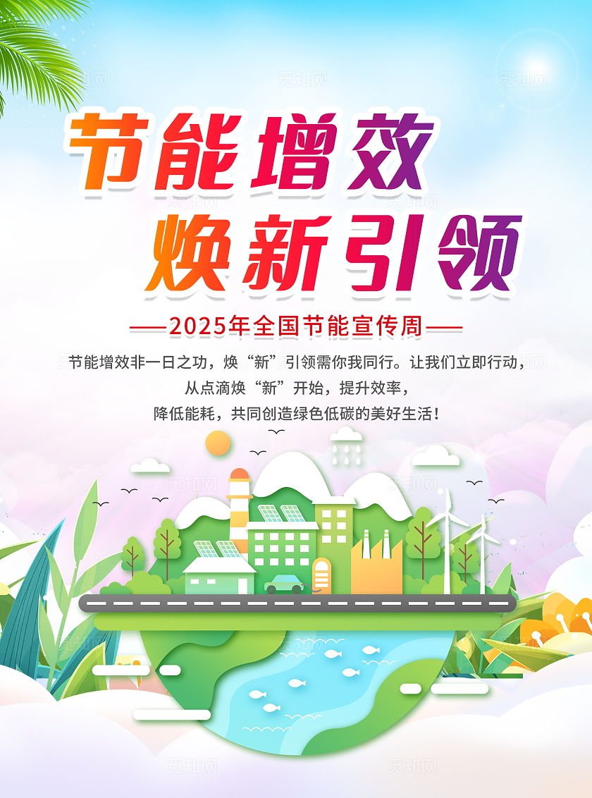 绿色清新插画风2025年全国节能宣传周宣传单折页设计模板