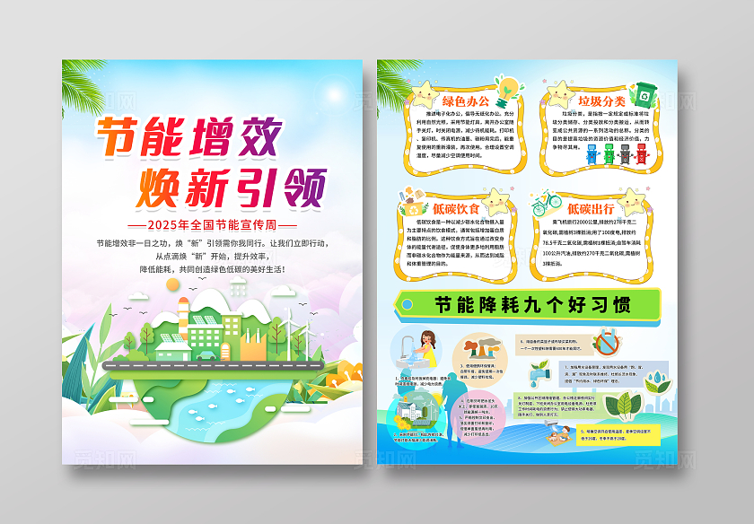 绿色清新插画风2025年全国节能宣传周宣传单折页设计模板