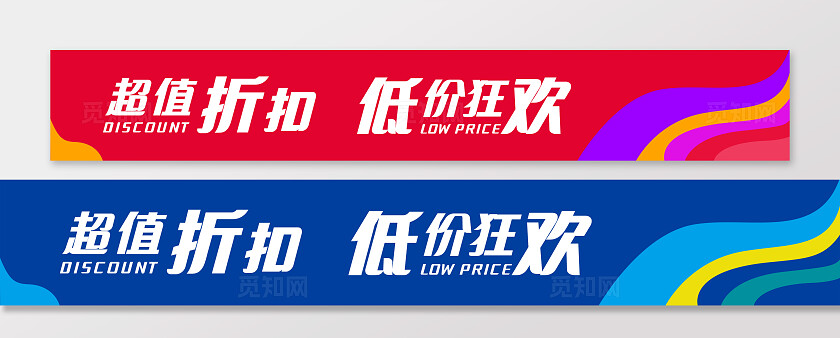 蓝红色简约大气开业横幅最低折扣底价狂欢活动宣传横幅