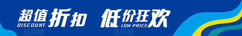 蓝红色简约大气开业横幅最低折扣底价狂欢活动宣传横幅