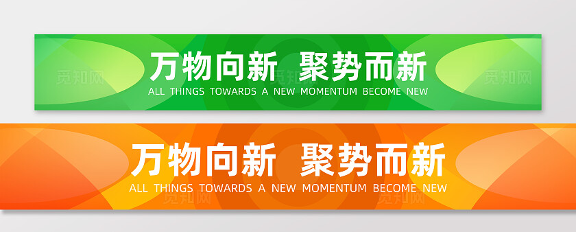 橙黄色绿色渐变大气万物向新聚势而新开业活动横幅标语