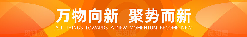 橙黄色绿色渐变大气万物向新聚势而新开业活动横幅标语