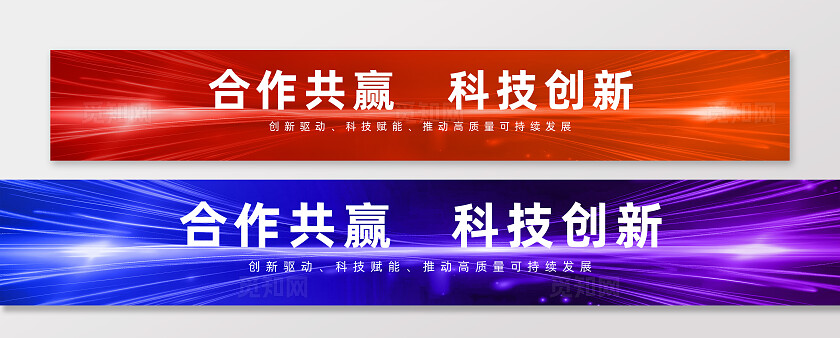 红色蓝紫色科技光效感炫酷横幅标语合作共赢科技创新横幅