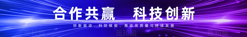 红色蓝紫色科技光效感炫酷横幅标语合作共赢科技创新横幅