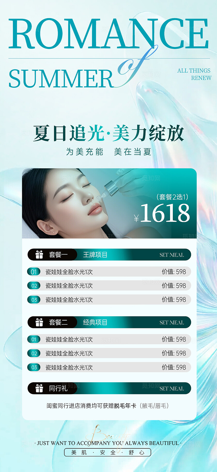 青色清新简约美业夏日卡项充值活动海报