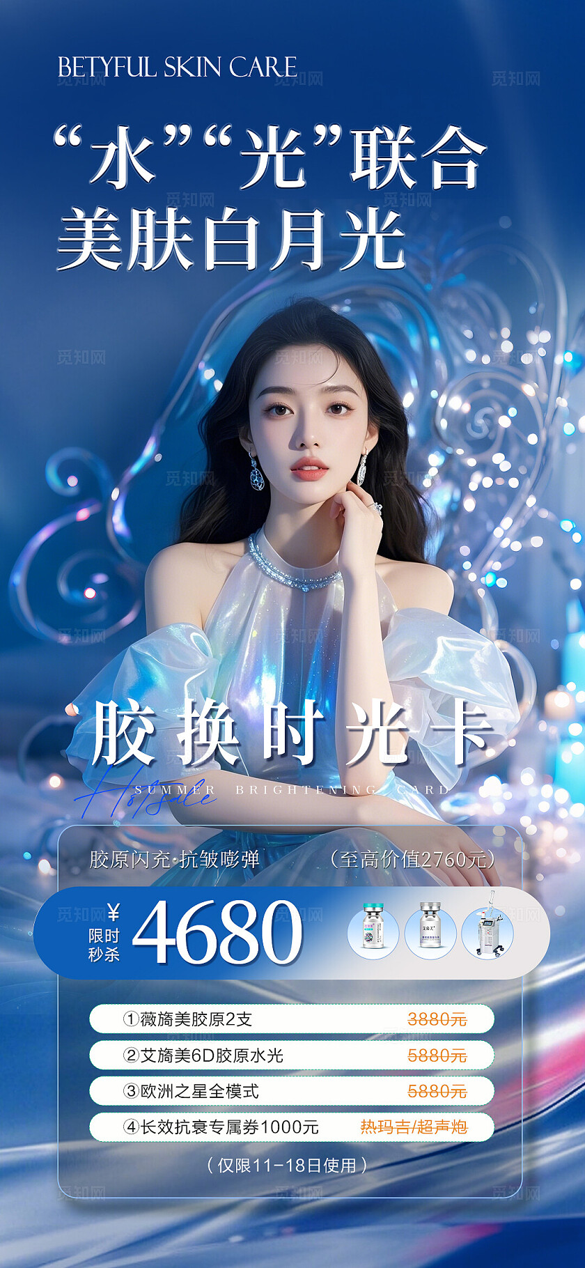 蓝色唯美医美夏日水光活动系列海报