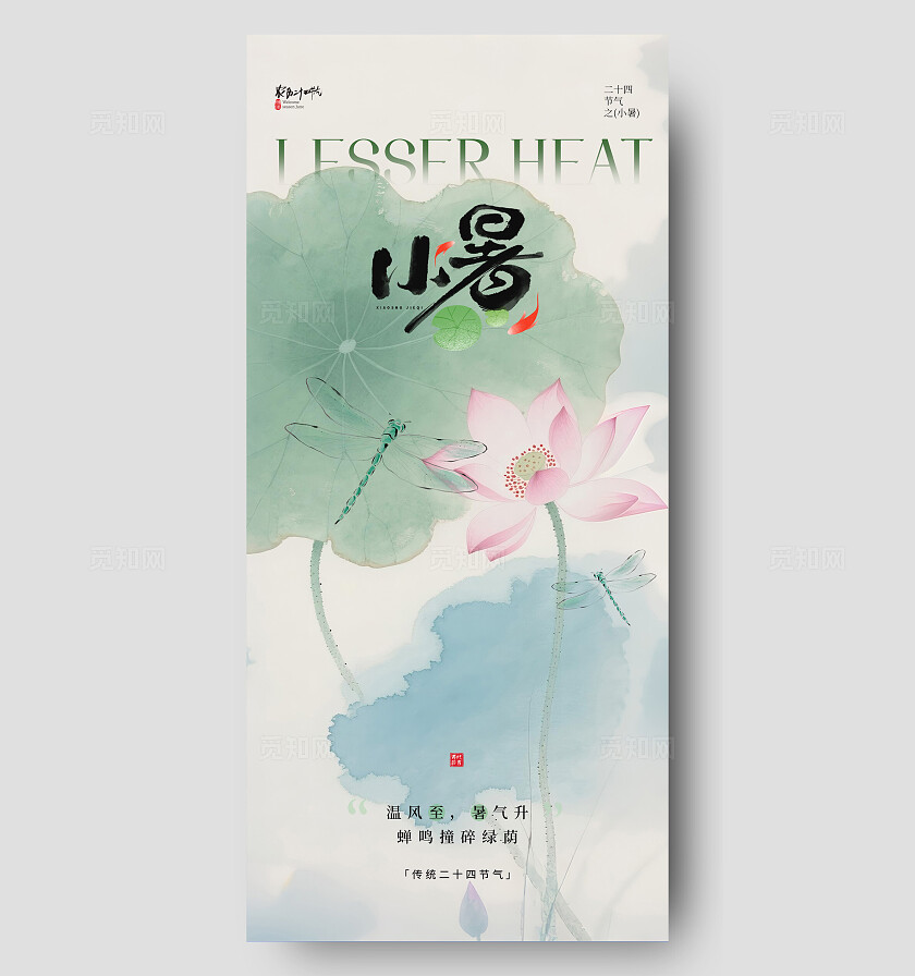 小暑节气海报