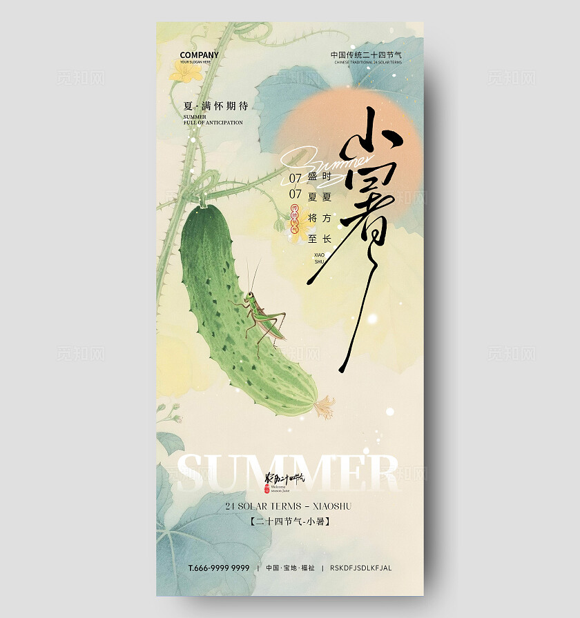 小暑节气海报