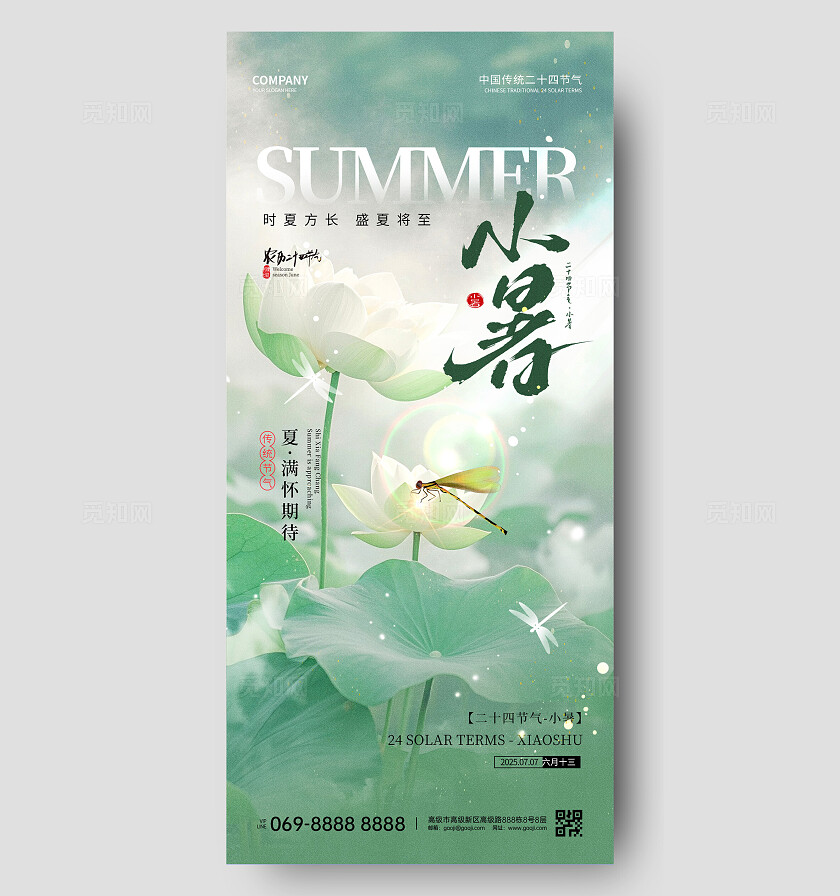 小暑节气海报