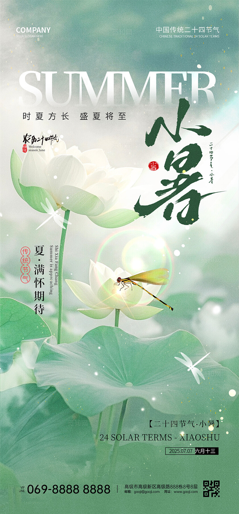 小暑节气海报