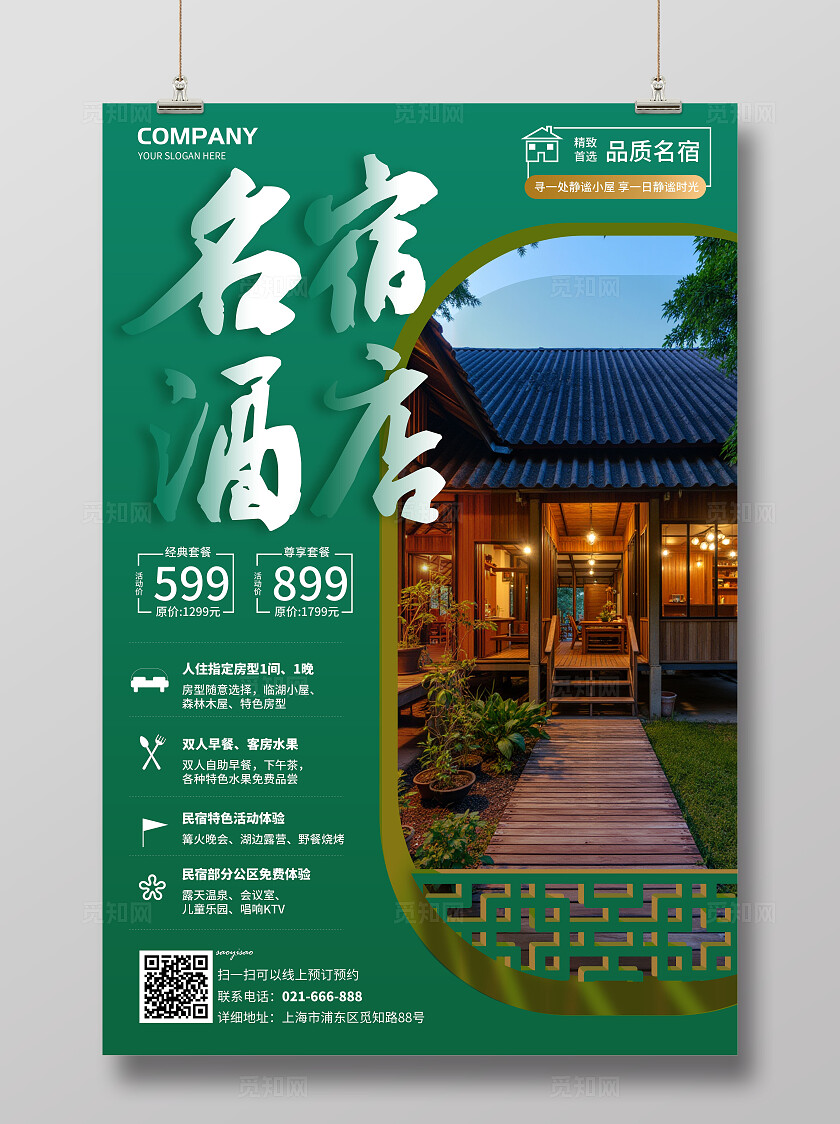 绿色名宿酒店中国风装饰摄影酒店宣传海报节民宿酒店