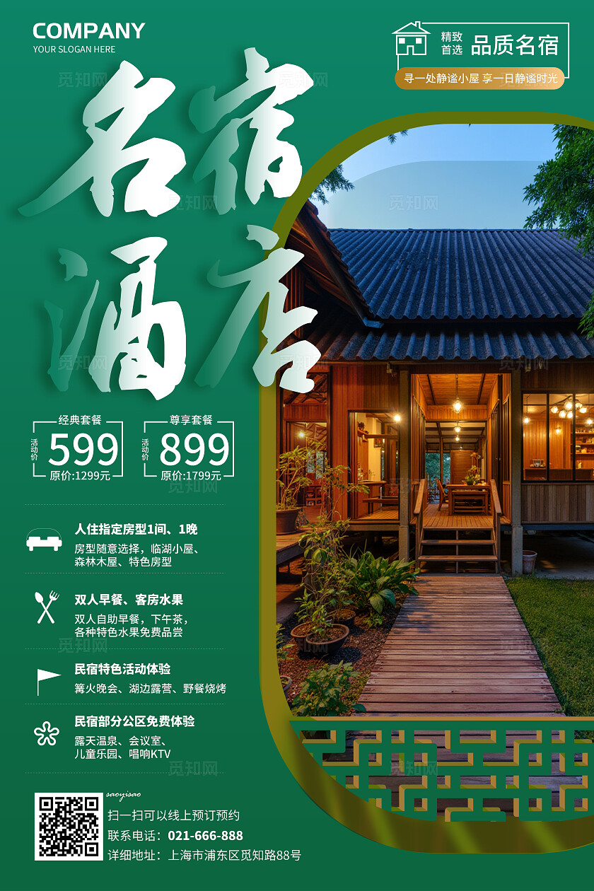 绿色名宿酒店中国风装饰摄影酒店宣传海报节民宿酒店