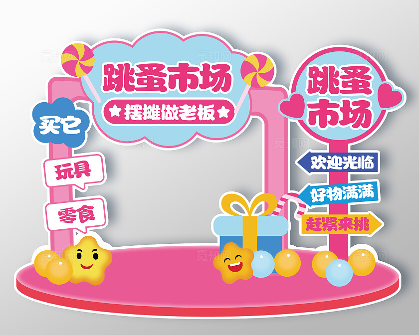 卡通风跳蚤市场美陈美食摊位美陈幼儿园跳蚤市场美陈