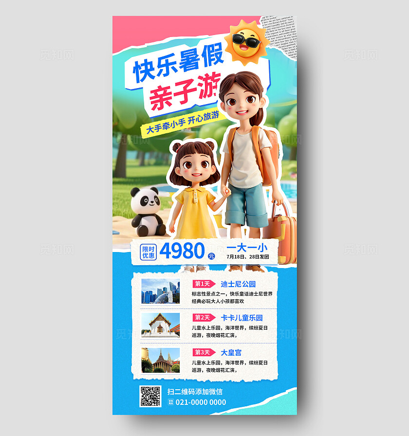 3D潮流卡通暑假亲子游景区景点线路营销宣传海报