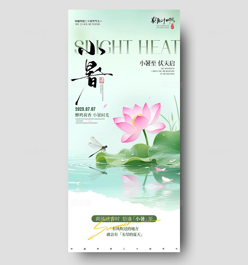 国风小暑节气海报二十四节气海报