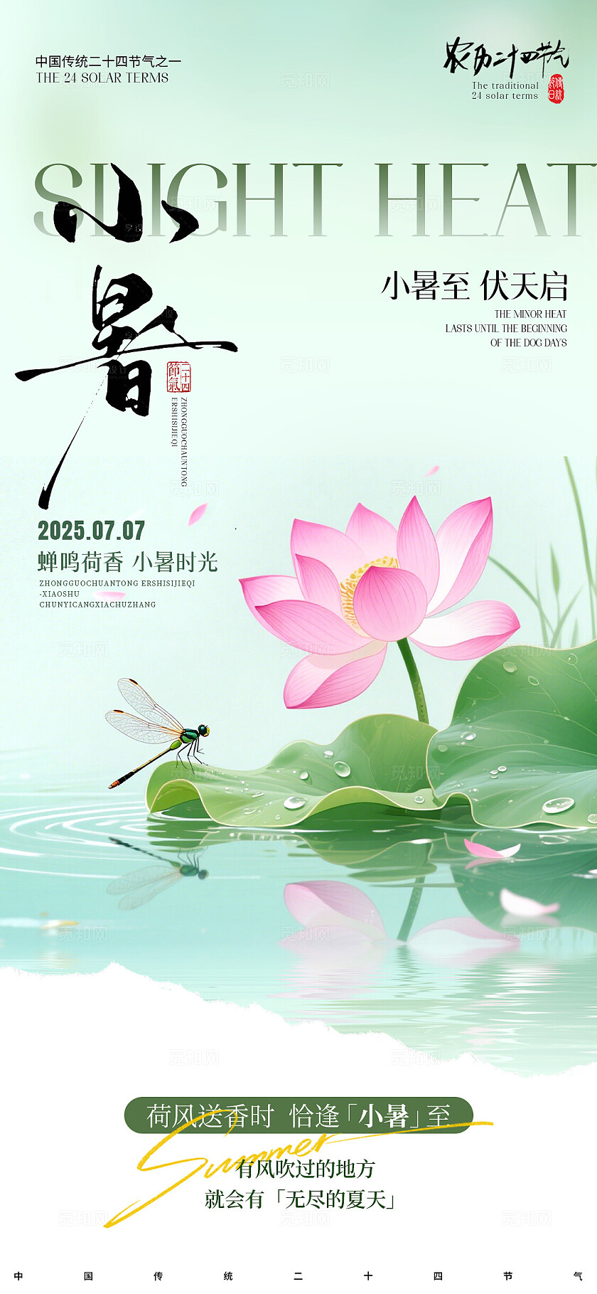 国风小暑节气海报二十四节气海报