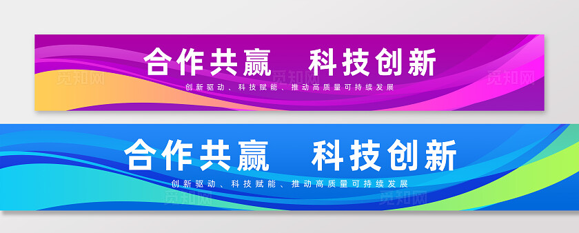 蓝色紫色科技动感渐变线条感合作共赢科技创新横幅标语