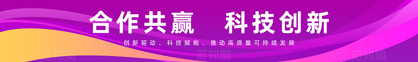 蓝色紫色科技动感渐变线条感合作共赢科技创新横幅标语