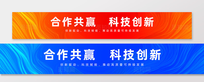 红色蓝色流体动感科技横幅合作共赢科技创新横幅标语banner