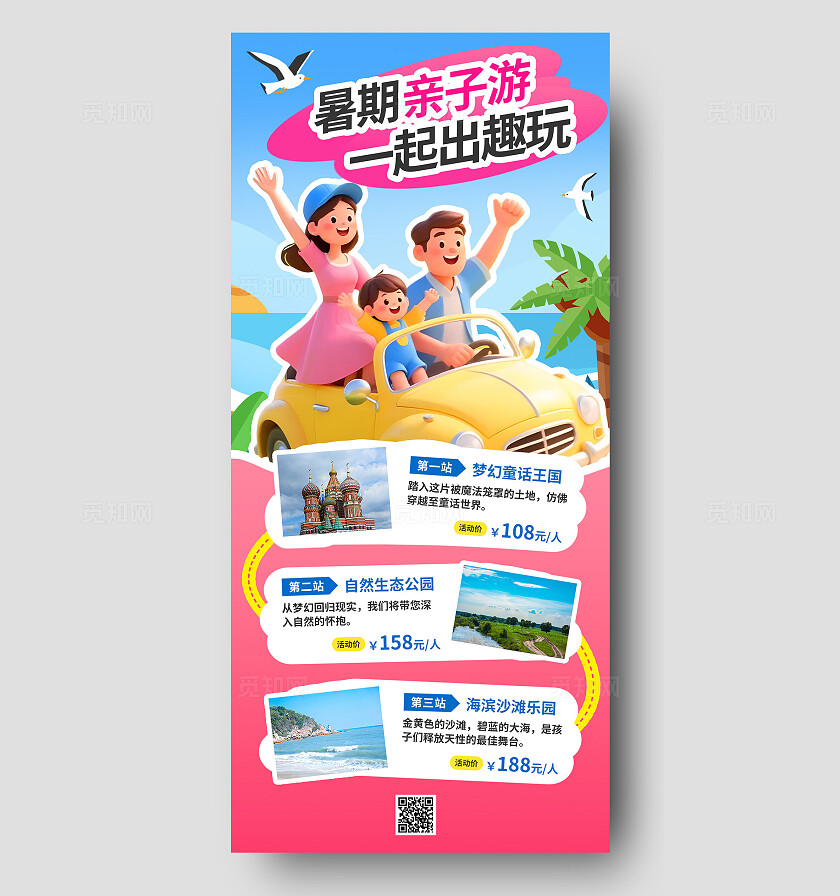 3D潮流卡通暑假亲子游自驾游旅游促销优惠海报旅游报名