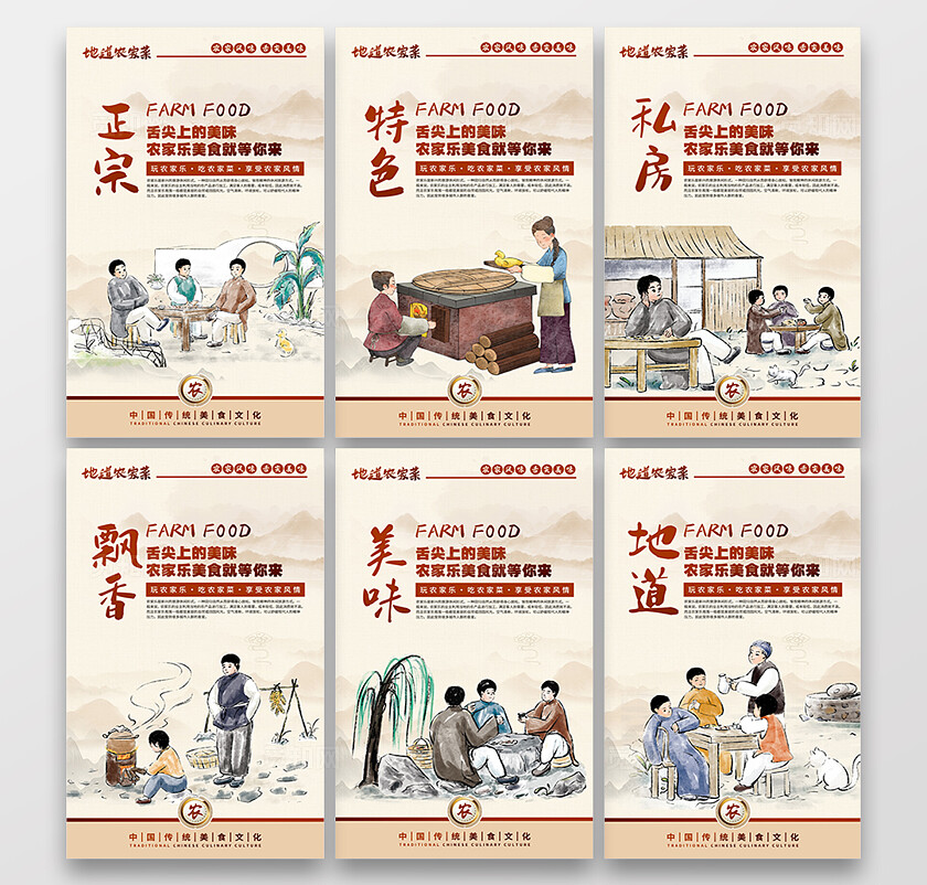 肤色古风农家乐宣传海报背景展板套图