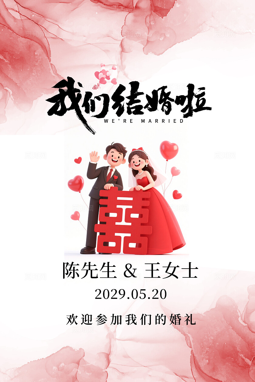 水彩红色婚礼水牌结婚婚礼海报