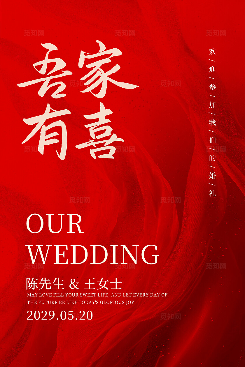 红色婚礼结婚水牌吾家有喜海报