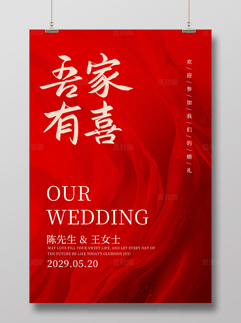 红色婚礼结婚水牌吾家有喜海报