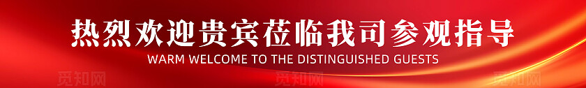 红色大气热烈欢迎领导莅临参观指导企业横幅