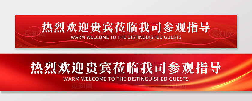 红色大气热烈欢迎领导莅临参观指导企业横幅