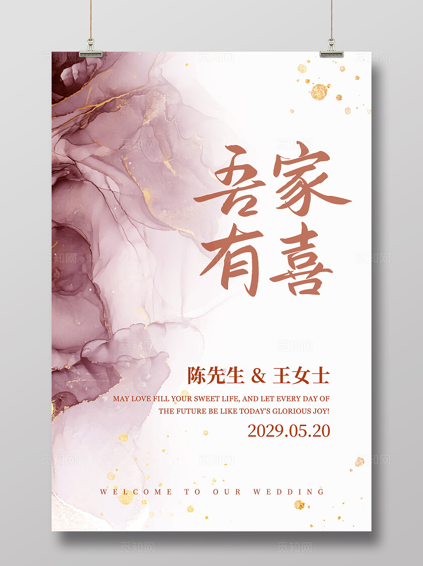 吾家有喜婚礼海报结婚水牌