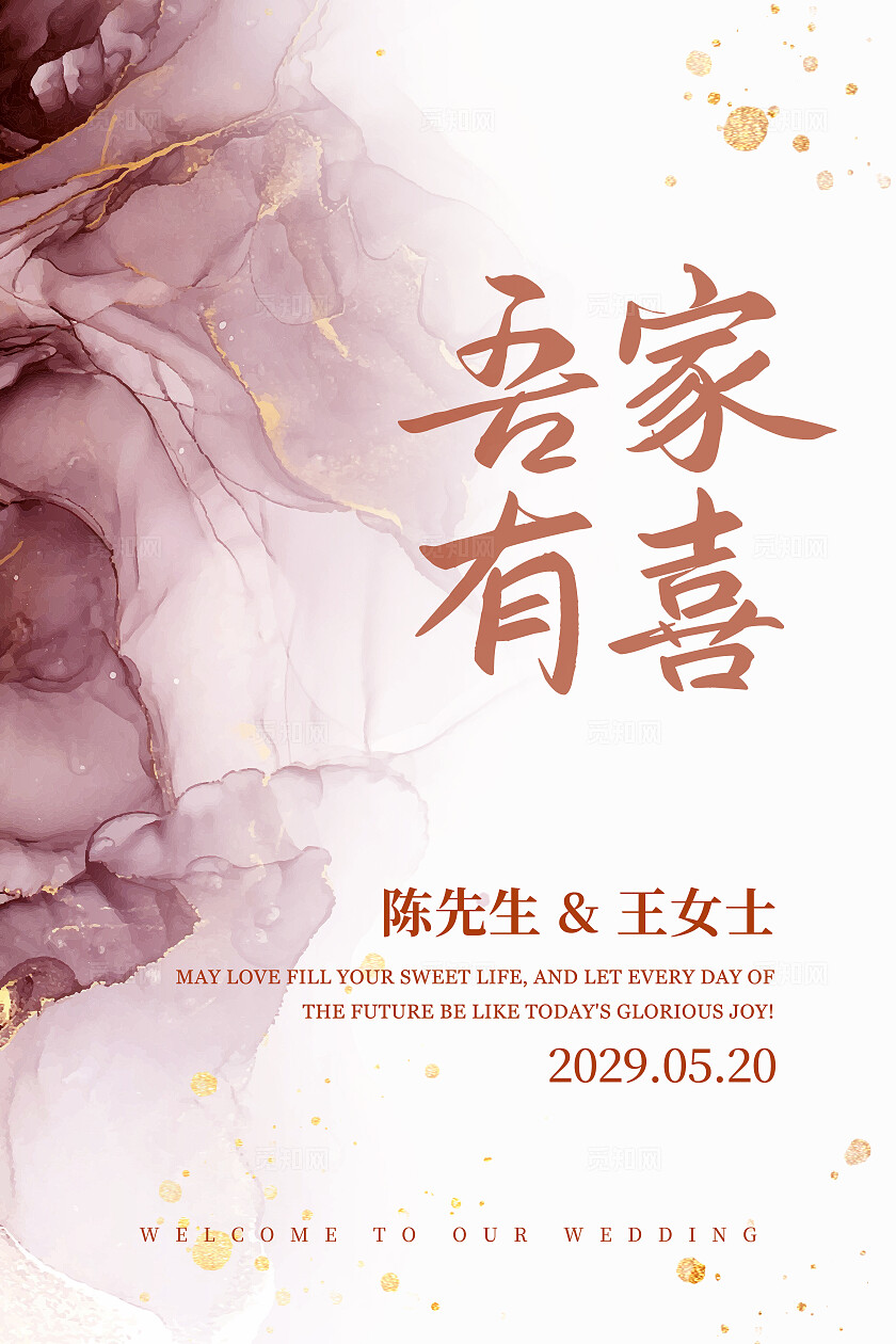 吾家有喜婚礼海报结婚水牌