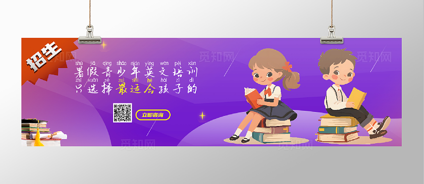 紫色暑假招生广告