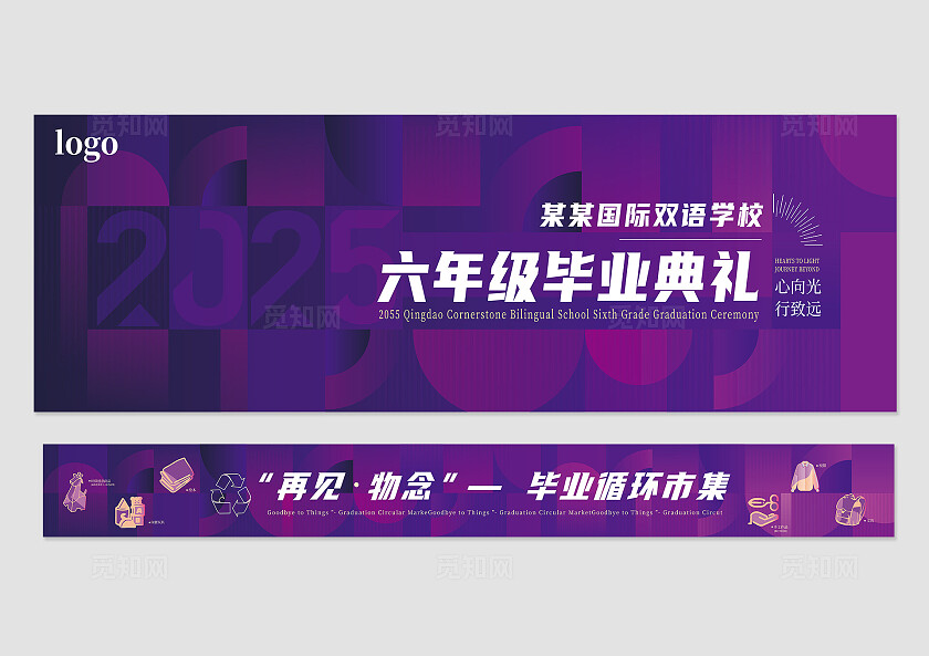 紫色高级大气国际学校毕业典礼会议企业舞台背景展板