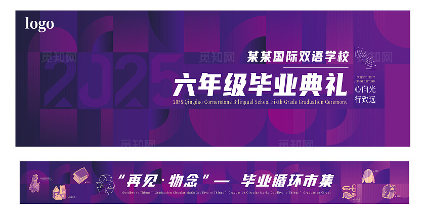 紫色高级大气国际学校毕业典礼会议企业舞台背景展板