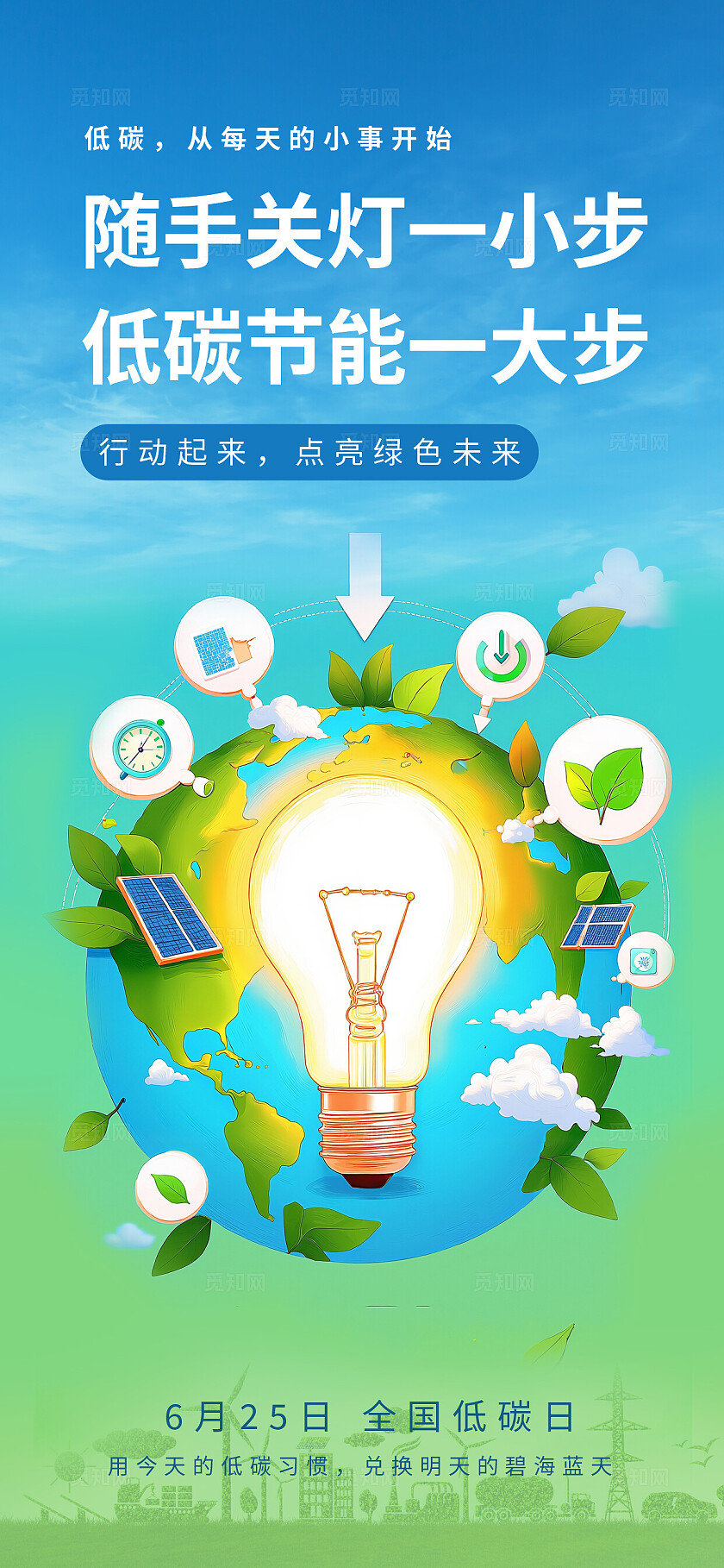 蓝色清新全国低碳日插画海报