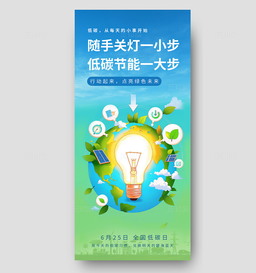 蓝色清新全国低碳日插画海报