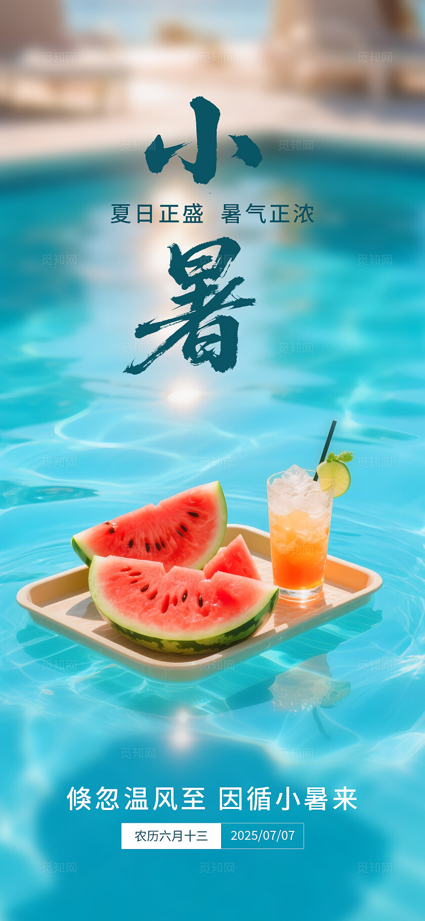 蓝色绿色清凉大暑小暑节气海报